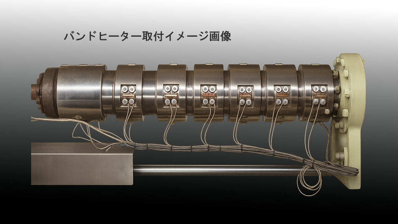 射出成型機にバンドヒーター装着
